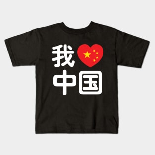 I Heart [Love] China 我爱中国 Chinese Hanzi Language Kids T-Shirt